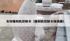 石材雕刻机控制卡（雕刻机控制卡接线图）
