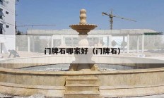 门牌石哪家好（门牌石）