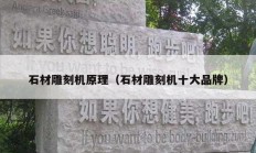 石材雕刻机原理（石材雕刻机十大品牌）
