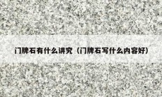 门牌石有什么讲究（门牌石写什么内容好）