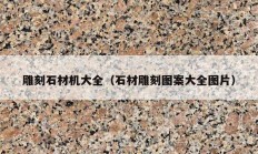 雕刻石材机大全（石材雕刻图案大全图片）