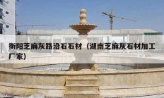 衡阳芝麻灰路沿石石材（湖南芝麻灰石材加工厂家）