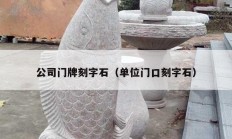 公司门牌刻字石（单位门口刻字石）