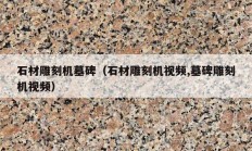 石材雕刻机墓碑（石材雕刻机视频,墓碑雕刻机视频）