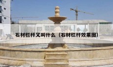 石材栏杆又叫什么（石材栏杆效果图）