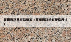 花岗岩路基石路沿石（花岗岩路沿石规格尺寸）