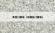 天然门牌石（大理石门牌石）
