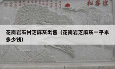 花岗岩石材芝麻灰出售（花岗岩芝麻灰一平米多少钱）