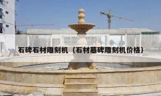 石碑石材雕刻机（石材墓碑雕刻机价格）