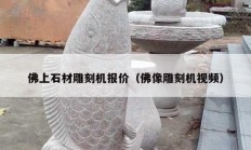 佛上石材雕刻机报价（佛像雕刻机视频）
