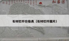 石材栏杆价格表（石材栏杆图片）
