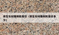 崇左石材雕刻机报价（崇左石材雕刻机报价多少）