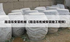 路沿石安装机械（路沿石机械安装施工视频）