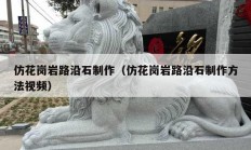 仿花岗岩路沿石制作（仿花岗岩路沿石制作方法视频）