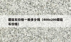 蘑菇石价格一般多少钱（400x200蘑菇石价格）