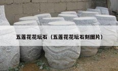 五莲花花坛石（五莲花花坛石刻图片）