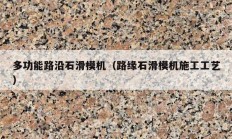 多功能路沿石滑?；吩凳；┕すひ眨?></a>
					</div>
					<div   id=