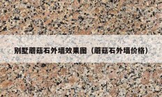 别墅蘑菇石外墙效果图（蘑菇石外墙价格）