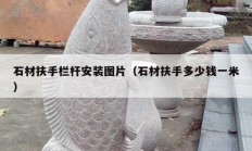 石材扶手栏杆安装图片（石材扶手多少钱一米）
