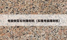 电脑微型石材雕刻机（石雕电脑雕刻机）