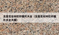 五莲花石材栏杆图片大全（五莲花石材栏杆图片大全大图）