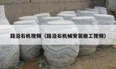 路沿石机视频（路沿石机械安装施工视频）