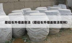 蘑菇石外墙面做法（蘑菇石外墙面做法视频）