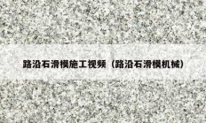 路沿石滑模施工视频（路沿石滑?；担?></a>
					</div>
					<div   id=