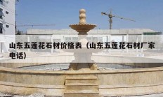 山东五莲花石材价格表（山东五莲花石材厂家电话）