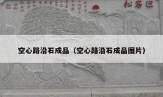 空心路沿石成品（空心路沿石成品图片）