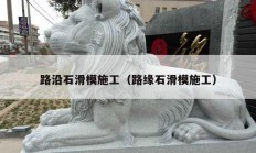 路沿石滑模施工（路缘石滑模施工）