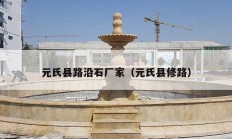 元氏县路沿石厂家（元氏县修路）
