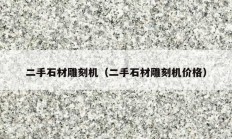 二手石材雕刻机（二手石材雕刻机价格）