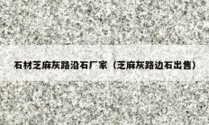 石材芝麻灰路沿石厂家（芝麻灰路边石出售）