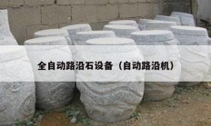 全自动路沿石设备（自动路沿机）