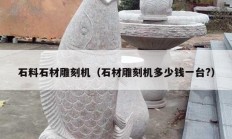 石料石材雕刻机（石材雕刻机多少钱一台?）