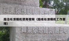 路沿石滑?；褂檬悠担吩凳；ぷ髟恚?></a>
					</div>
					<div   id=