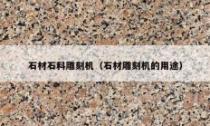 石材石料雕刻机（石材雕刻机的用途）