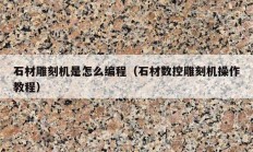 石材雕刻机是怎么编程（石材数控雕刻机操作教程）