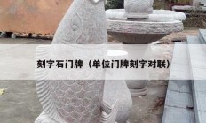 刻字石门牌（单位门牌刻字对联）