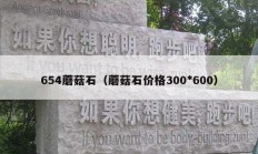 654蘑菇石（蘑菇石价格300*600）