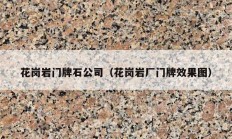 花岗岩门牌石公司（花岗岩厂门牌效果图）