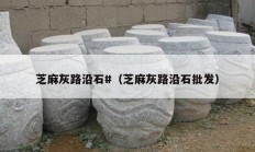 芝麻灰路沿石#（芝麻灰路沿石批发）