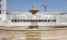 五莲红干挂石材的价格的简单介绍