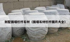 别墅围墙栏杆石材（围墙石材栏杆图片大全）