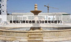 景观石门牌石选择（门口景观石题字）