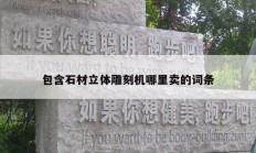 包含石材立体雕刻机哪里卖的词条