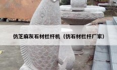 仿芝麻灰石材栏杆机（仿石材栏杆厂家）