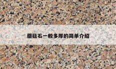 蘑菇石一般多厚的简单介绍