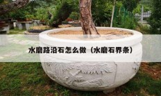 水磨路沿石怎么做（水磨石界条）